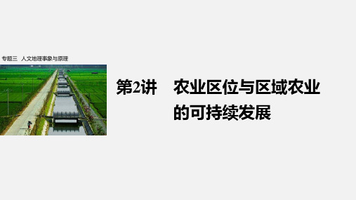 高考地理 二轮复习 专题三 人文地理事象与原理 第2讲 农业区位与区域农业的可持续发展