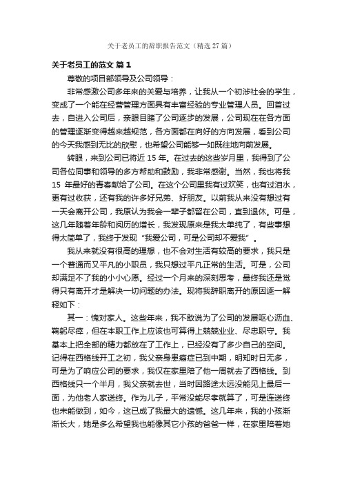 关于老员工的辞职报告范文（精选27篇）