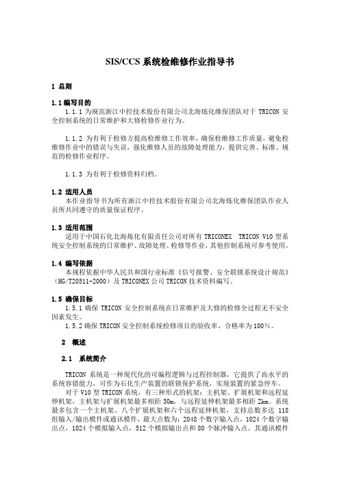 控制系统检维修作业指导书(SISCCS部分)DOC