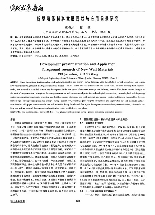 新型墙体材料发展现状与应用前景研究