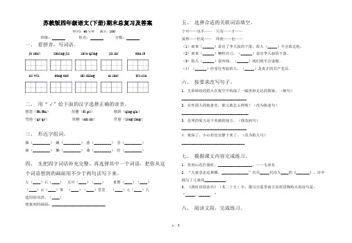 苏教版四年级语文(下册)期末总复习及答案