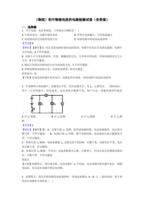 (物理)初中物理电流和电路检测试卷(含答案)