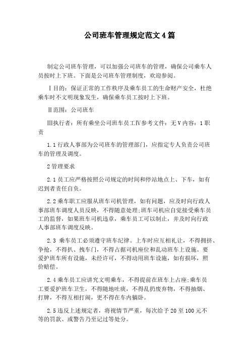 公司班车管理规定范文4篇