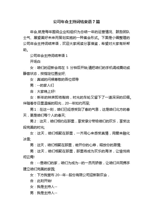 公司年会主持词结束语7篇