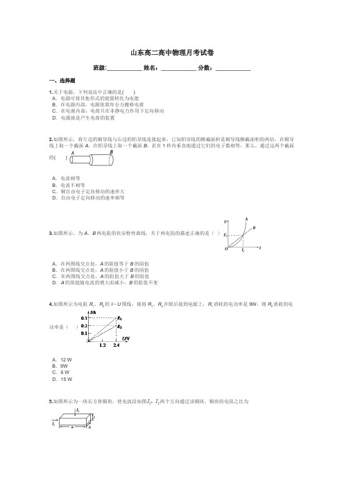 山东高二高中物理月考试卷带答案解析
