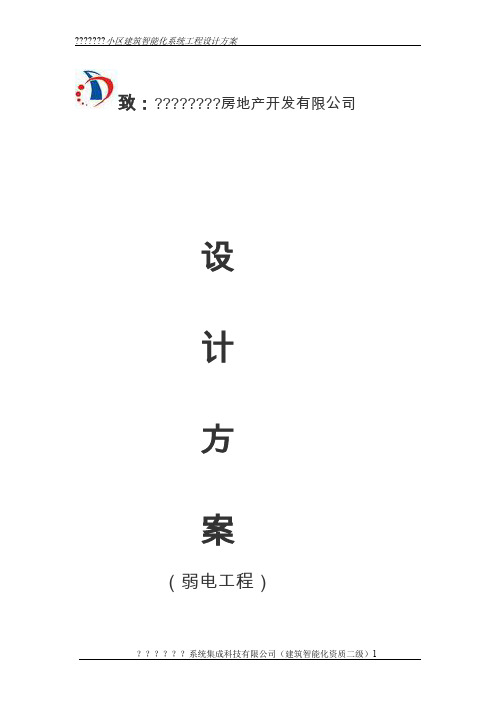 住宅小区弱电智能化方案