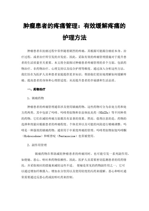 肿瘤患者的疼痛管理：有效缓解疼痛的护理方法