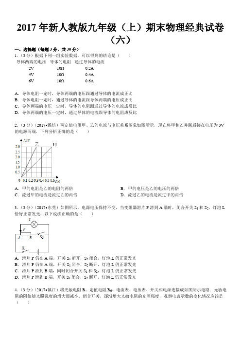 2017年新人教版九年级(上)期末物理经典试卷(六)(经典指数：2364)