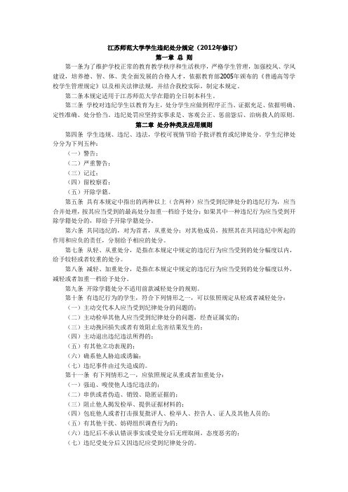 江苏师范大学学生违纪处分规定(2012年修订)