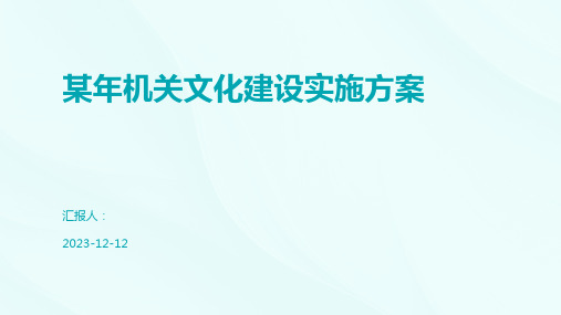 某年机关文化建设实施方案