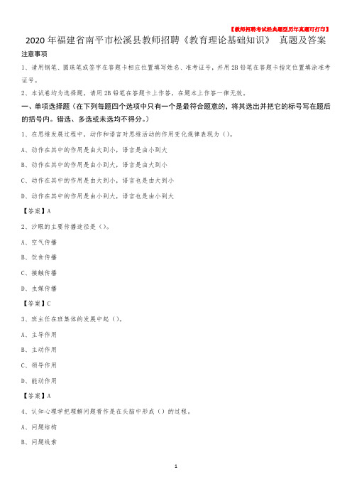 2020年福建省南平市松溪县教师招聘《教育理论基础知识》 真题及答案