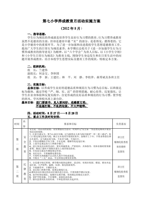 第七小学养成教育月活动实施方案