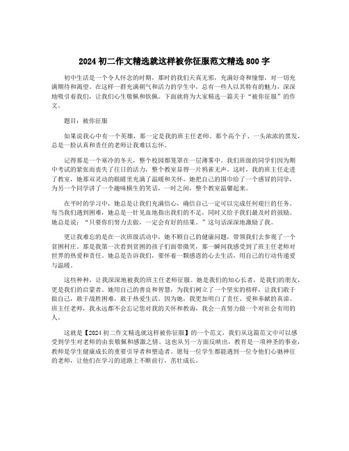 2024初二作文精选就这样被你征服范文精选800字