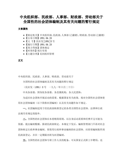 中央组织部、民政部、人事部、财政部、劳动部关于全国性的社会团体编制及其有关问题的暂行规定