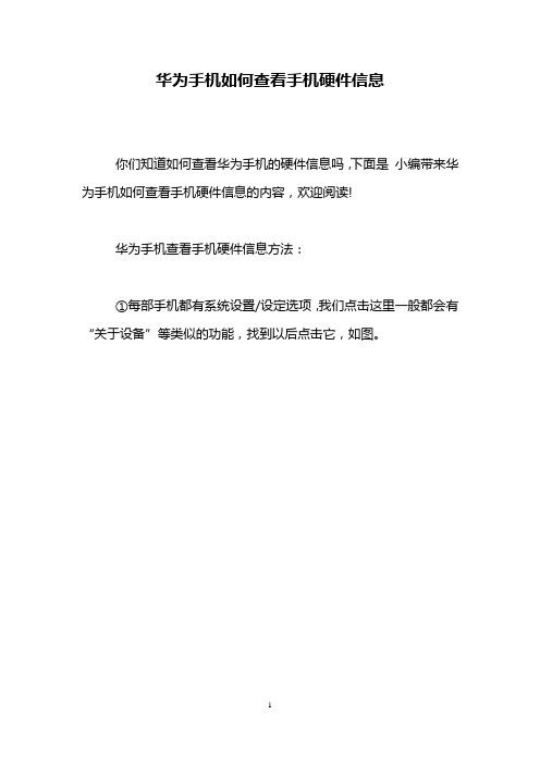 华为手机如何查看手机硬件信息