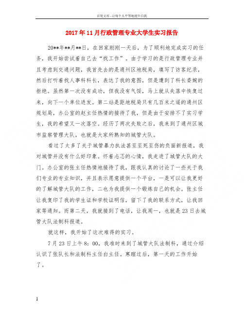 2017年11月行政管理专业大学生实习报告