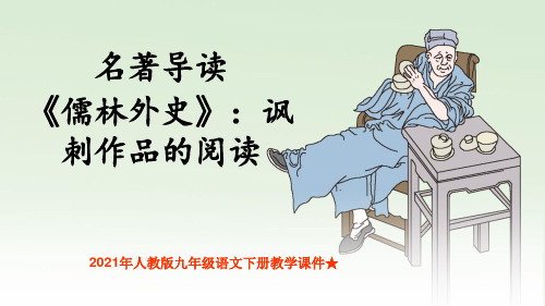 2021年人教版九年级语文下册教学课件★名著导读 《儒林外史》:讽刺作品的阅读