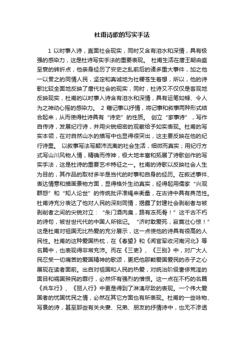 杜甫诗歌的写实手法