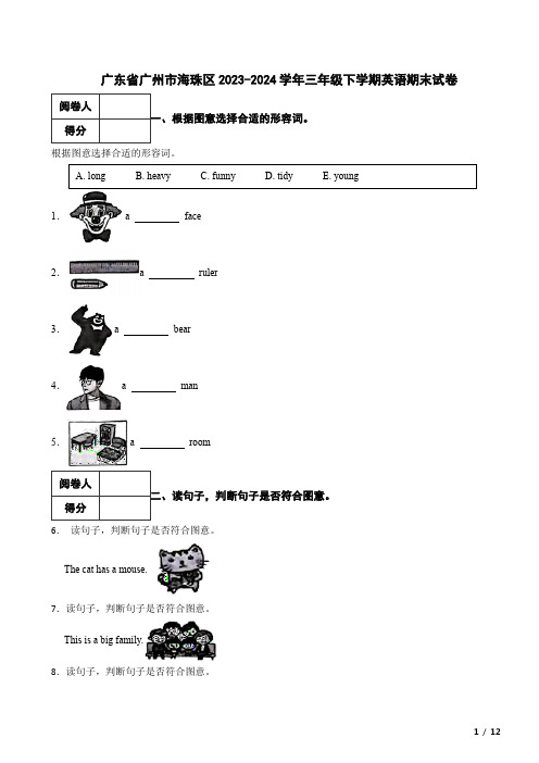 广东省广州市海珠区2023-2024学年三年级下学期英语期末试卷 附答案