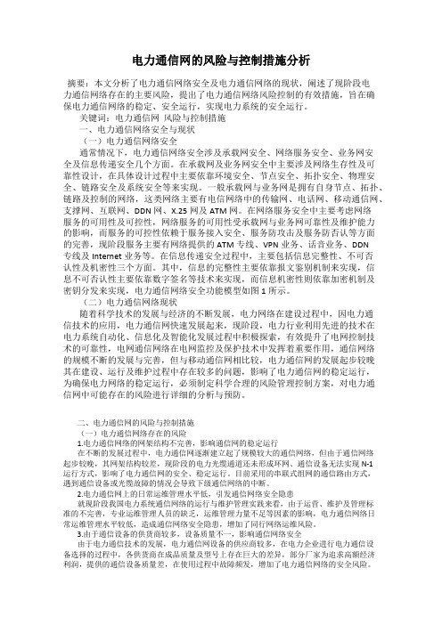 电力通信网的风险与控制措施分析