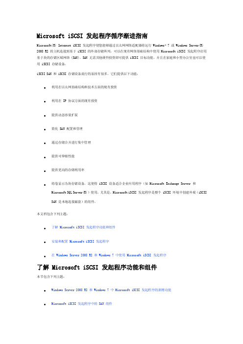 MicrosoftiSCSI发起程序循序渐进指南