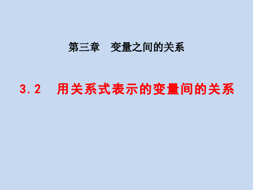 北师大版七年级数学下册 3.2  用关系式表示的变量间的关系 %28共20张PPT%29