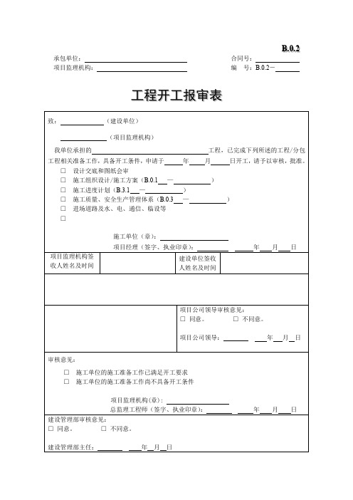 工程开工报审表