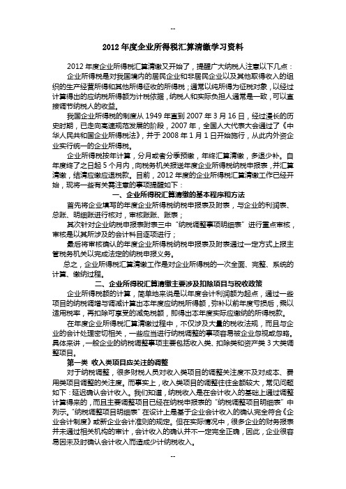 度企业所得税汇算清缴学习资料