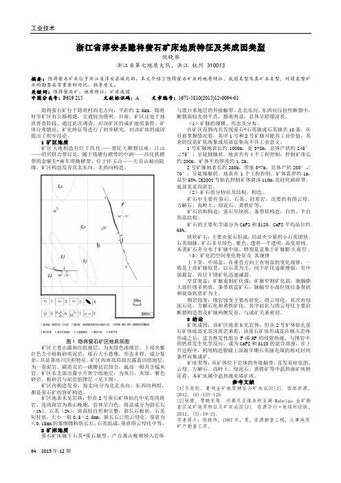 浙江省淳安县隐将萤石矿床地质特征及其成因类型