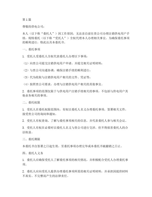 注销供电用户委托书(3篇)