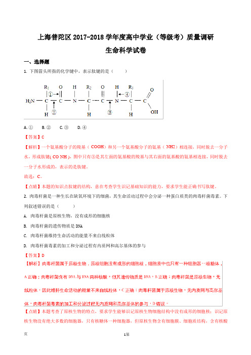 2018届上海普陀区高三上学期等级考(期末)质量抽测生命科学试题(解析版)