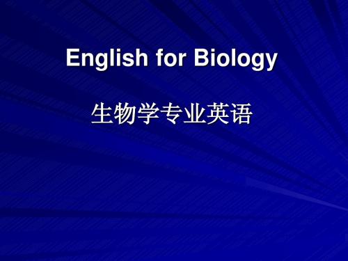 生物学专业英语教案