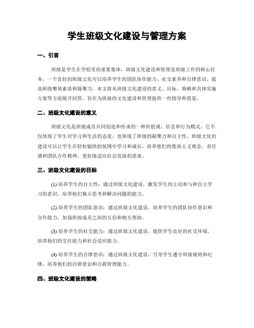 学生班级文化建设与管理方案