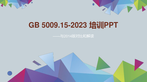 2023版GB5009.15 培训课件PPT