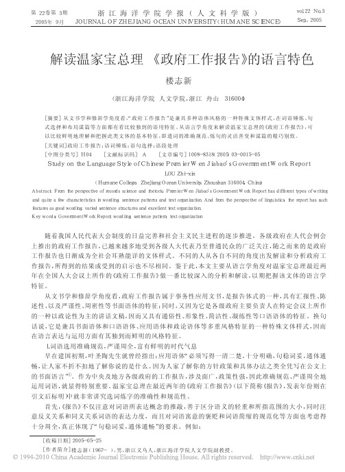 解读温家宝总理_政府工作报告_的语言特色_楼志新