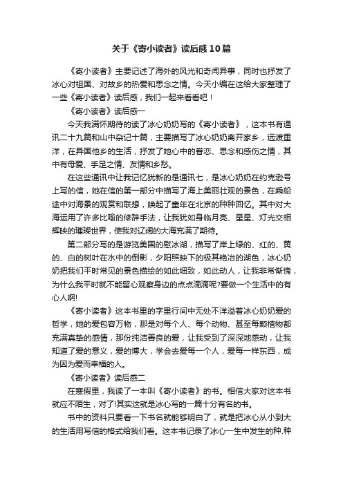 关于《寄小读者》读后感10篇