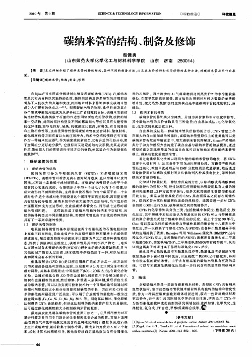 碳纳米管的结构、制备及修饰