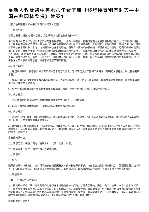 最新人教版初中美术八年级下册《移步换景别有洞天—中国古典园林欣赏》教案1