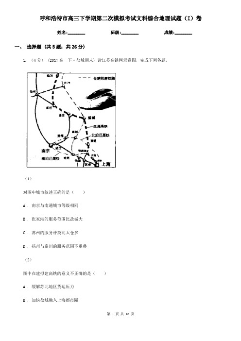 呼和浩特市高三下学期第二次模拟考试文科综合地理试题(I)卷