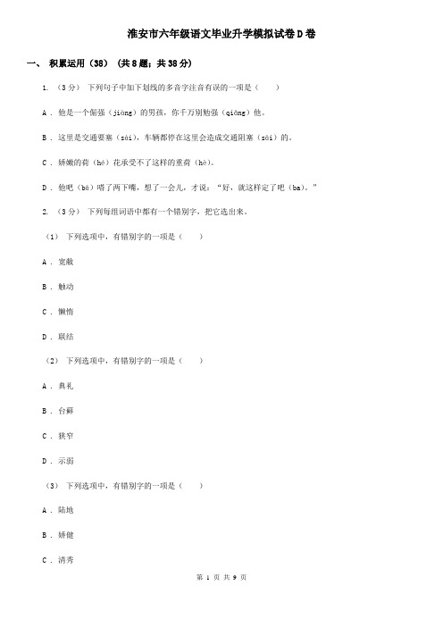 淮安市六年级语文毕业升学模拟试卷D卷