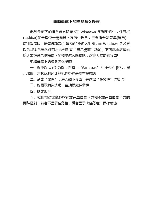 电脑最底下的横条怎么隐藏