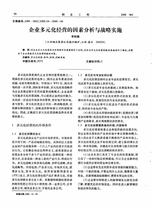 企业多元化经营的因素分析与战略实施