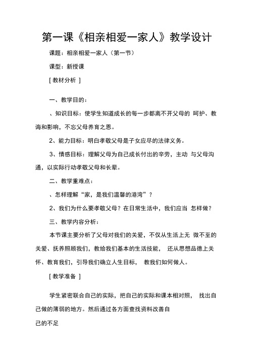 第一课《相亲相爱一家人》教学设计