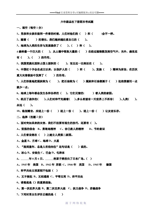 六年级品社下册期末考试题