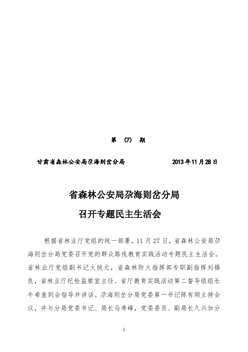 省森林公安局尕海则岔分局召开专题民主生活会