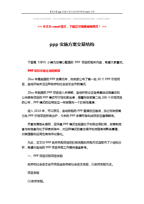 【优质】ppp实施方案交易结构-精选word文档 (15页)