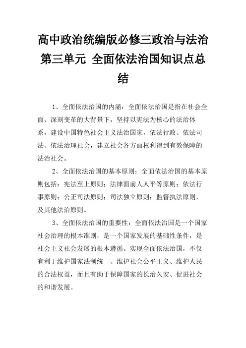 高中政治统编版必修三政治与法治第三单元 全面依法治国知识点总结