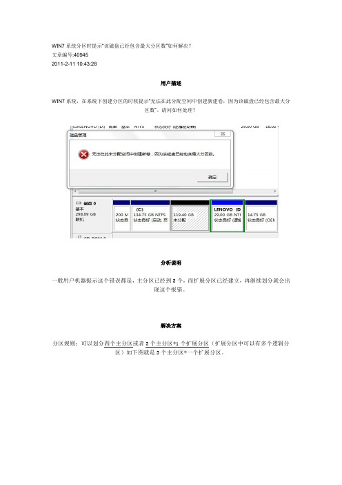 WIN7系统分区时提示“该磁盘已经包含最大分区数”如何解决？