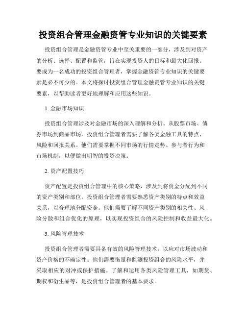 投资组合管理金融资管专业知识的关键要素