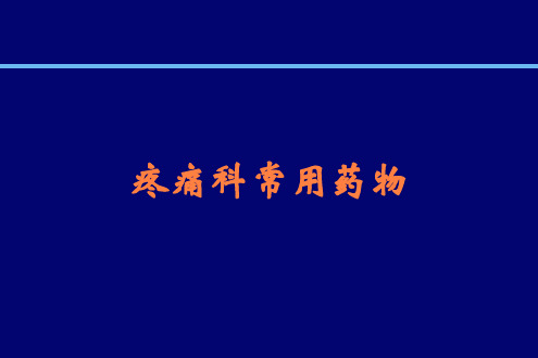 疼痛科常用药物